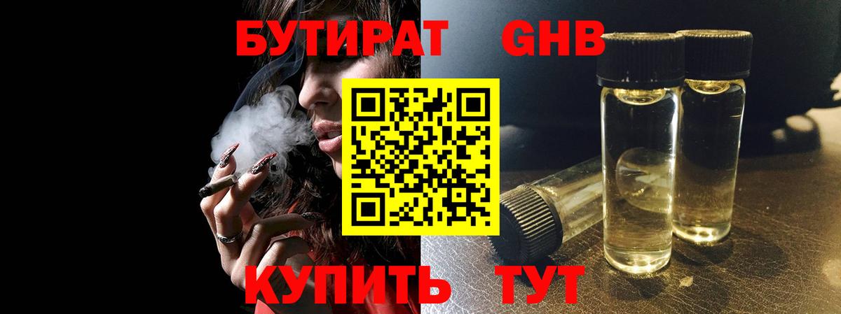 БУТИРАТ 99% Богородицк