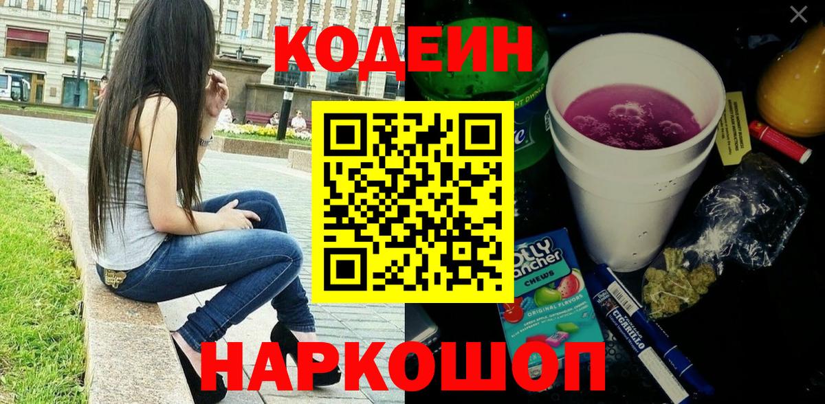 Богородицк  Кодеиновый сироп Lean Purple Drank  Вход с VPN  Кодеиновый сироп Lean напиток Lean (лин) 